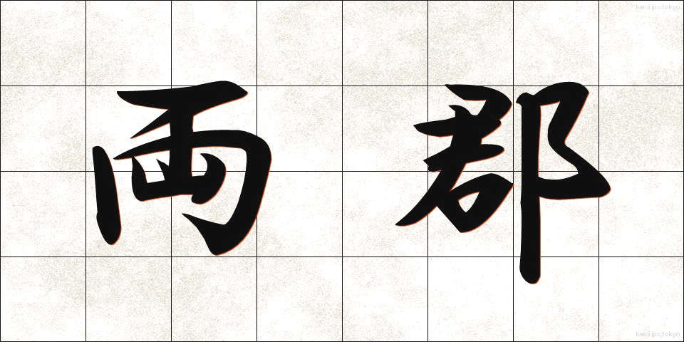 両郡 (りょうぐん)