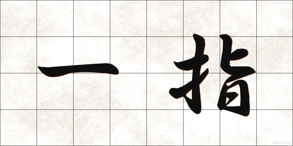 一指 (いっし)
