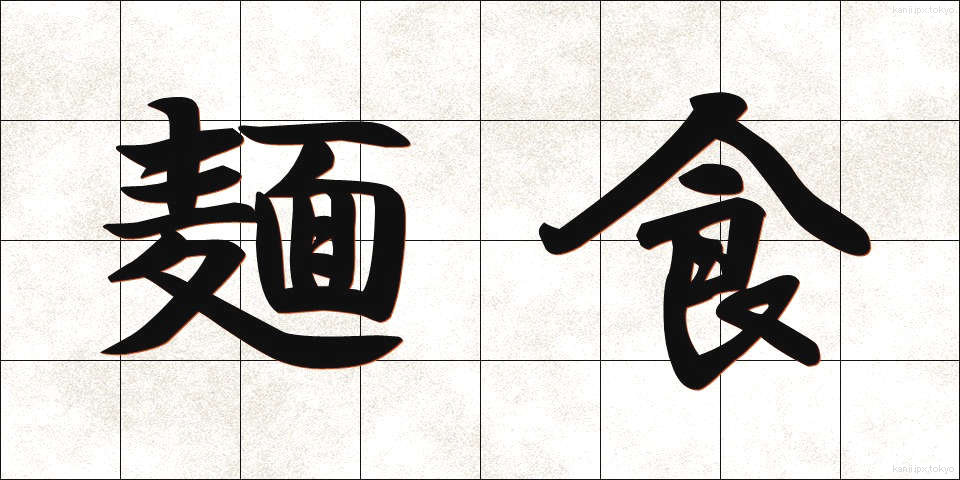 麺食 (めんしょく)