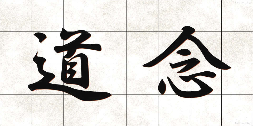道念 (どうねん)