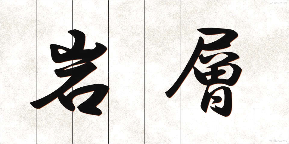 岩層 (がんそう)