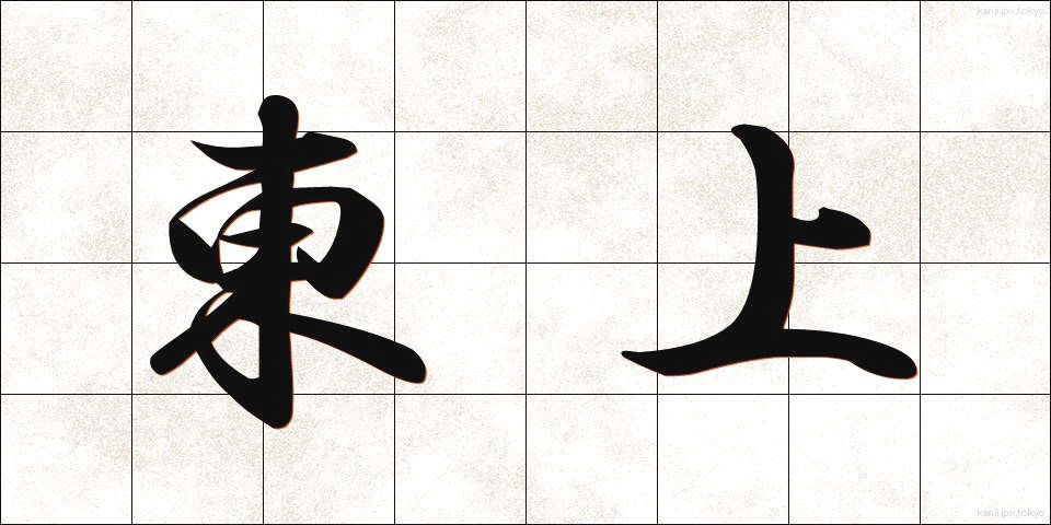 東上 (とうじょう)