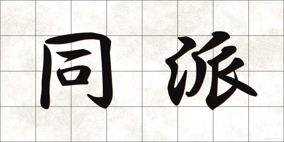 同派 (どうは)
