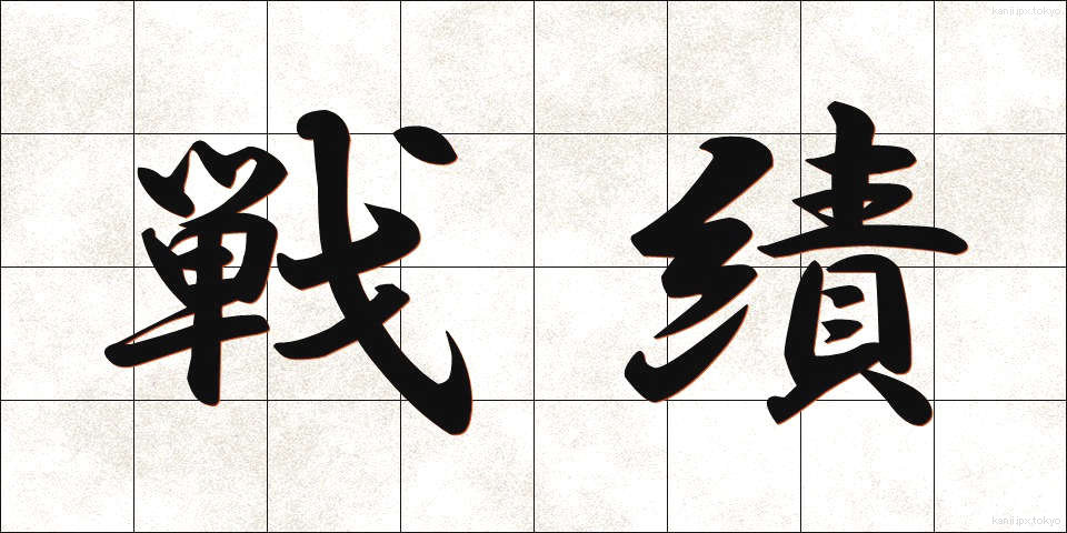 戦績 (せんせき)