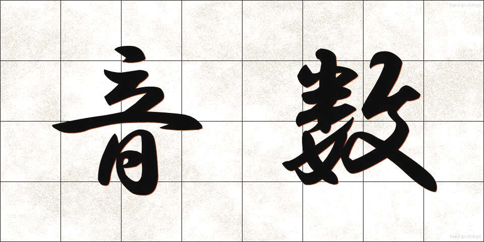 音数 (おんすう)