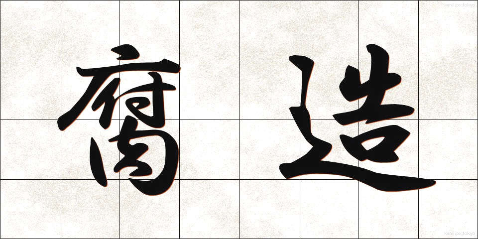 腐造 (ふぞう)