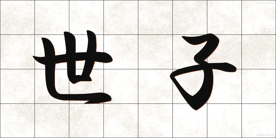 世子 (せいし)
