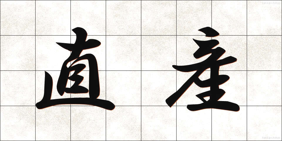 直産 (ちょくさん)