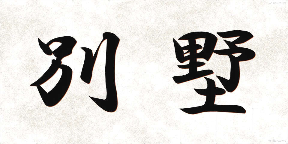 別墅 (べっしょ)