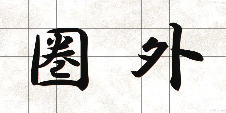 圏外 (けんがい)