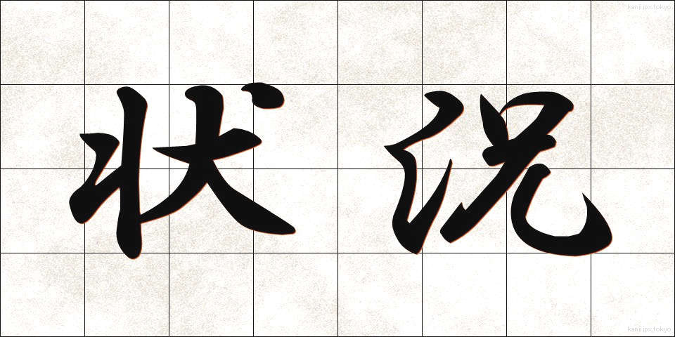 状況 (じょうきょう)