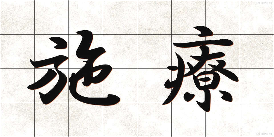 施療 (しりょう)