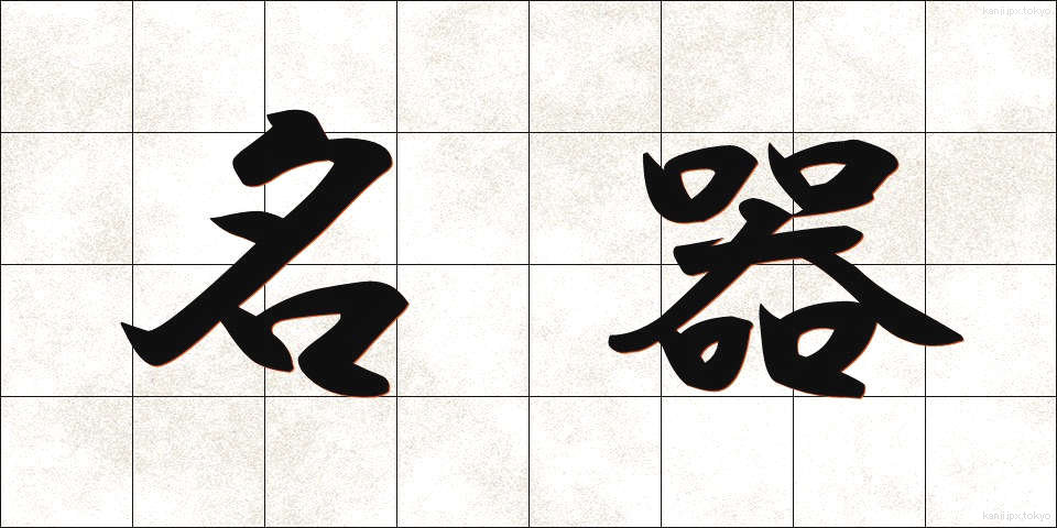 名器 (めいき)