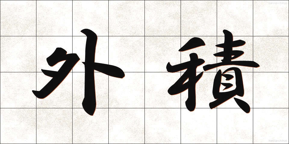 外積 (がいせき)
