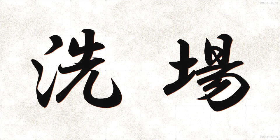 洗場 (あらいば)