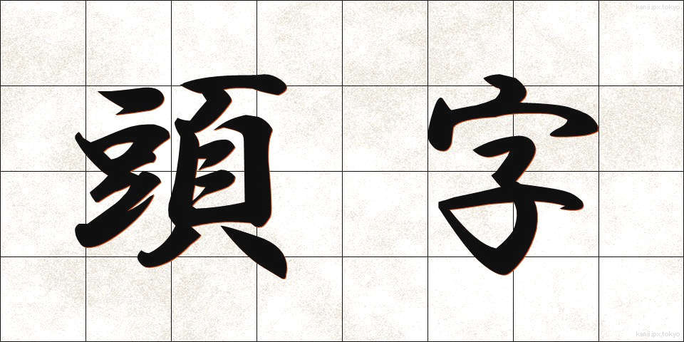 頭字 (とうじ)