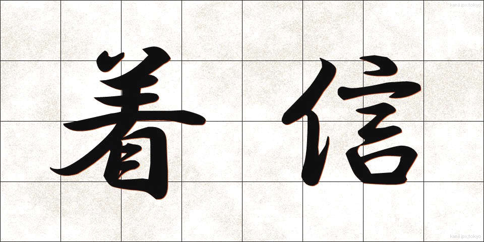 着信 (ちゃくしん)