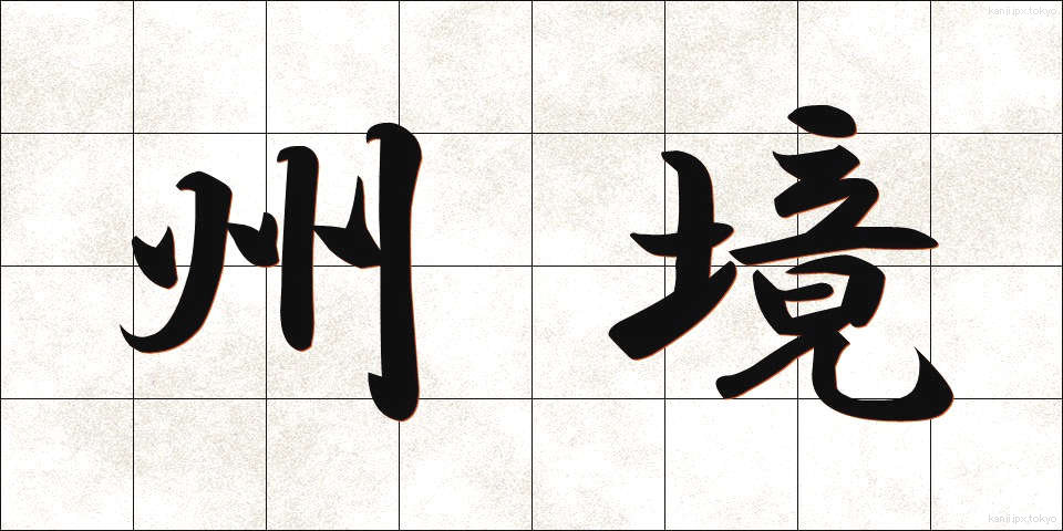 州境 (しゅうきょう)