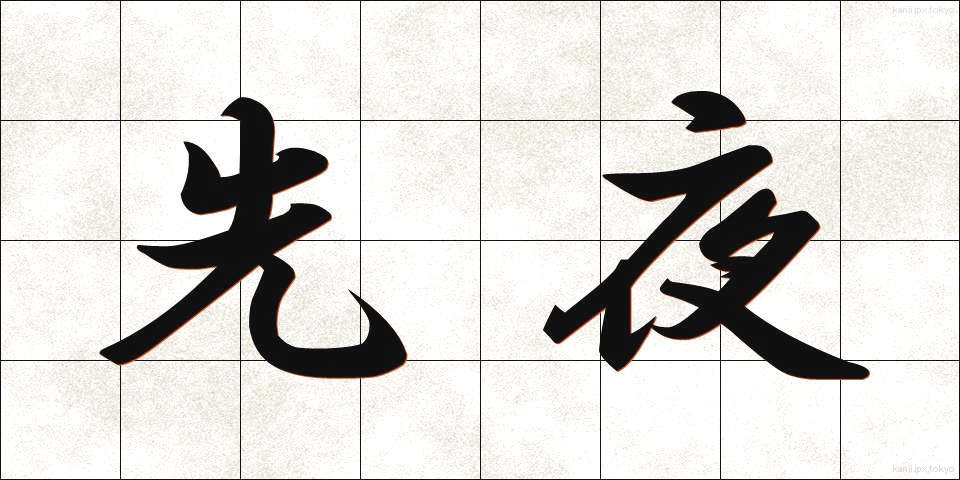 先夜 (せんや)
