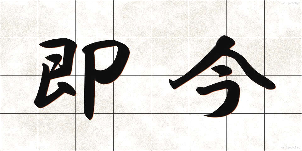 即今 (そっこん)