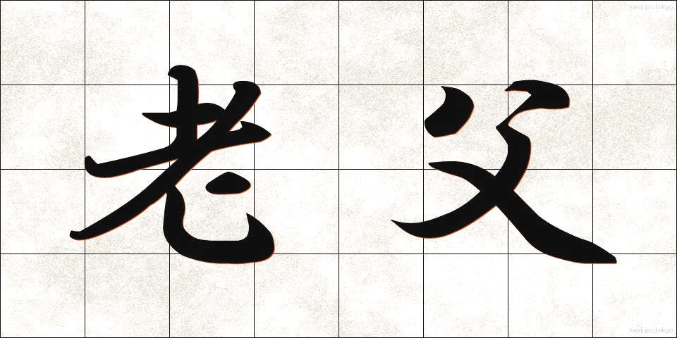 老父 (ろうふ)