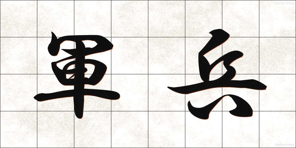 軍兵 (ぐんぺい)