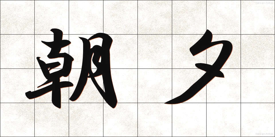 朝夕 (あさゆう)