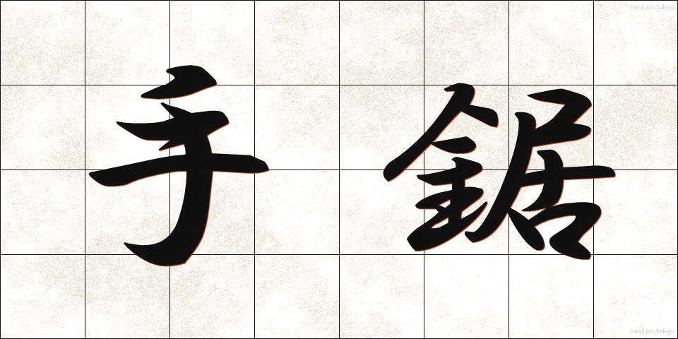 手鋸 (てのこ)