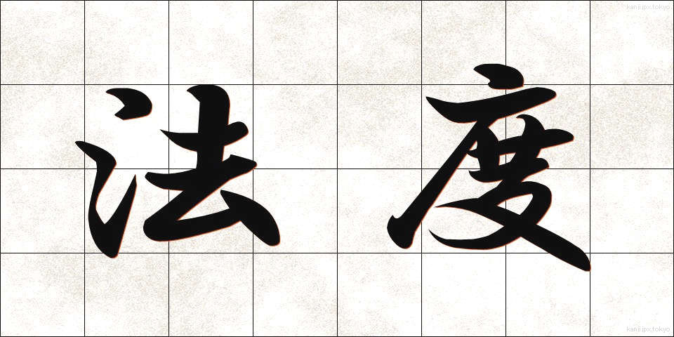 法度 (はっと)