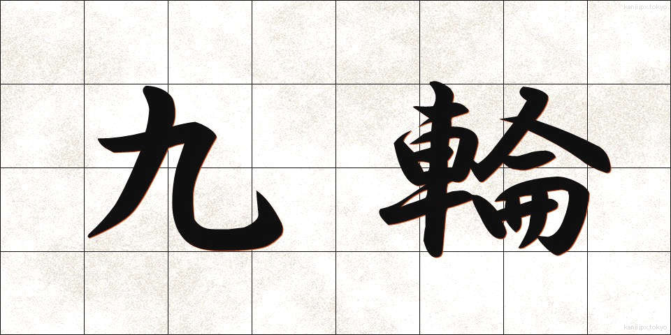 九輪 (くりん)