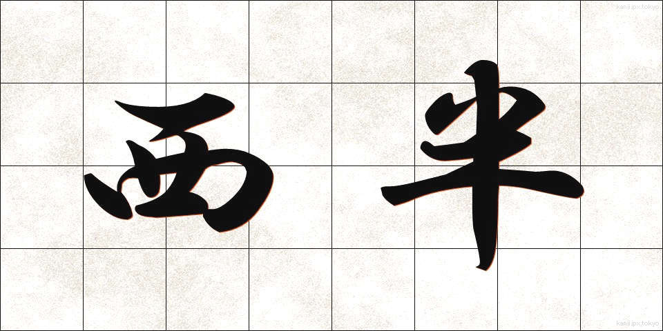 西半 (せいはん)