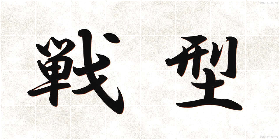 戦型 (せんけい)