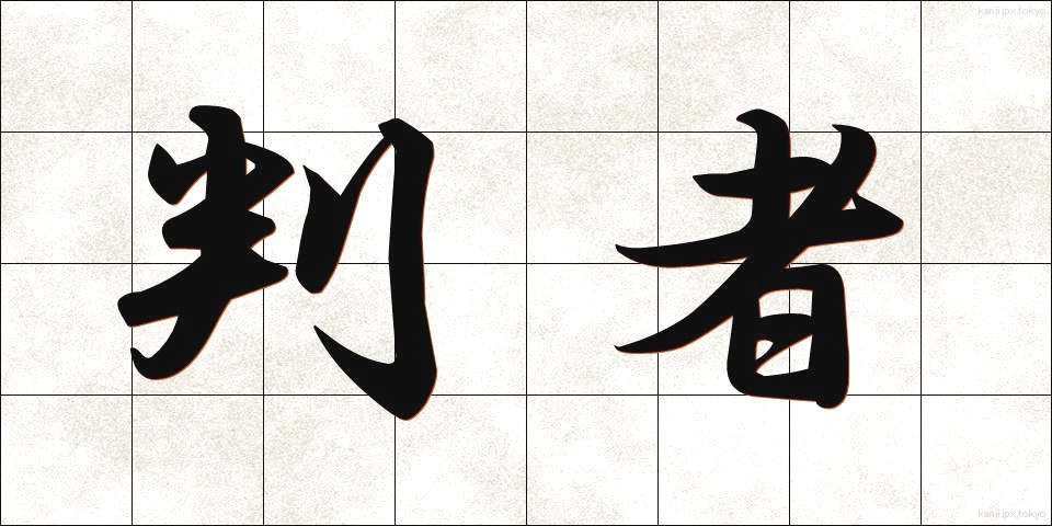 判者 (はんしゃ)