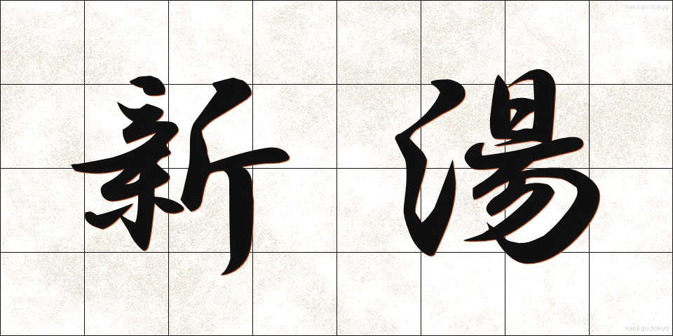 新湯 (しんゆ)