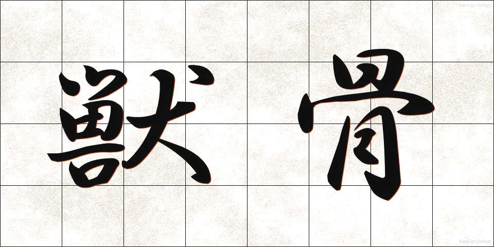 獣骨 (しゅうこつ)