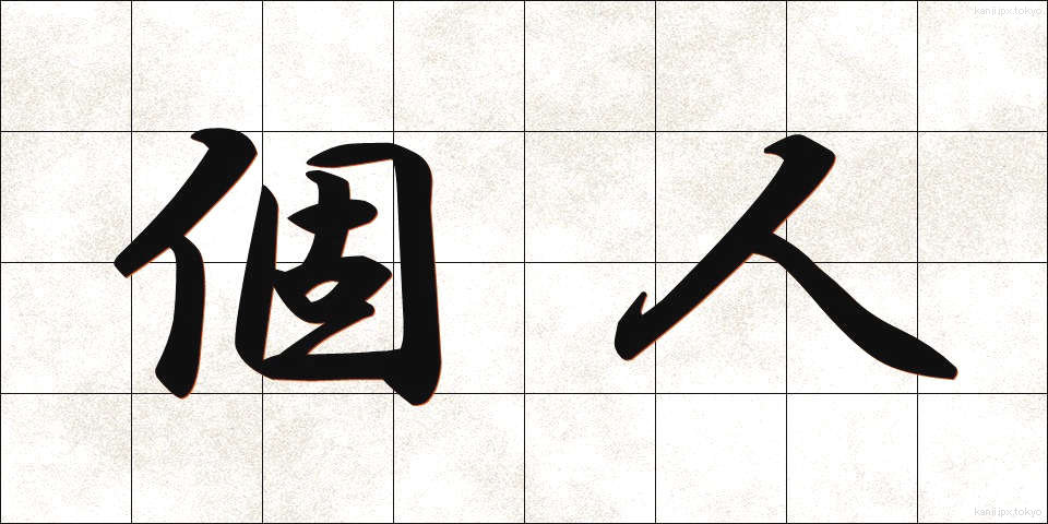 個人 (こじん)