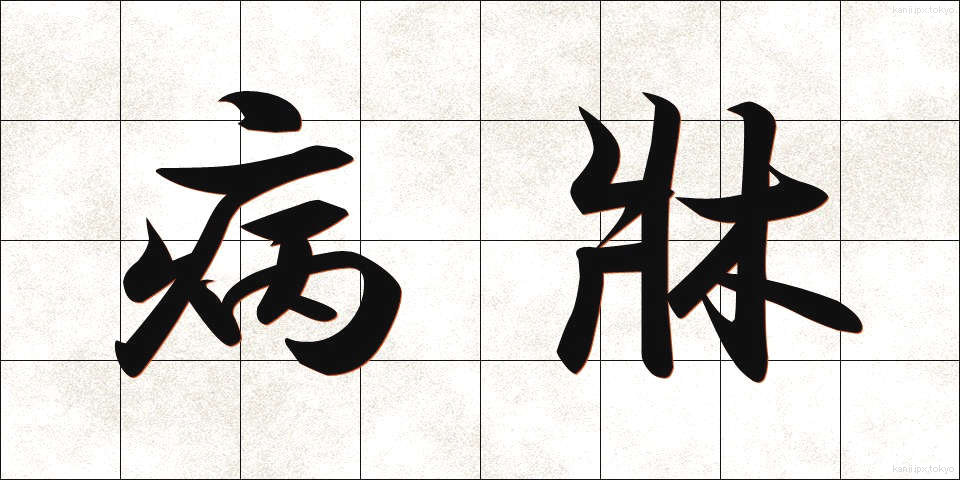 病牀 (びょうしょう)