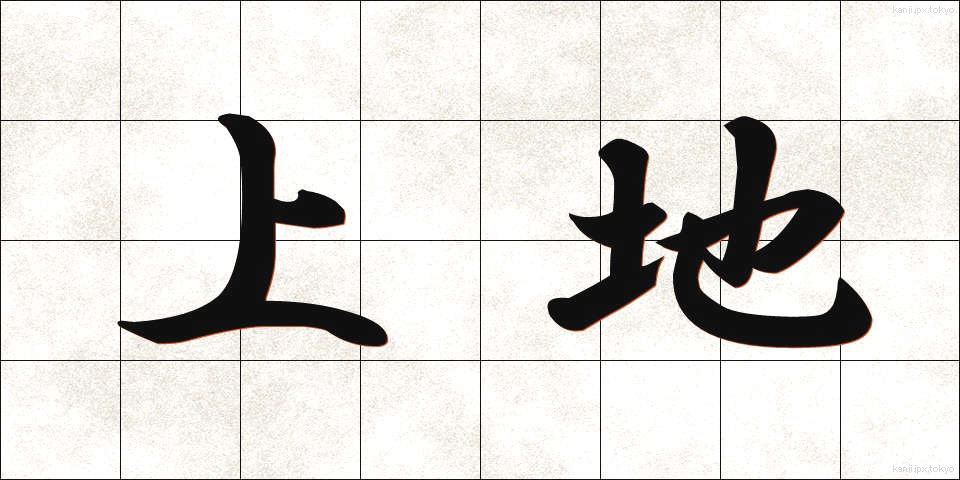 上地 (じょうち)