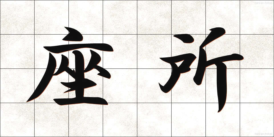 座所 (ざしょ)
