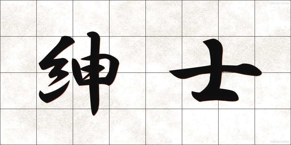 紳士 (しんし)