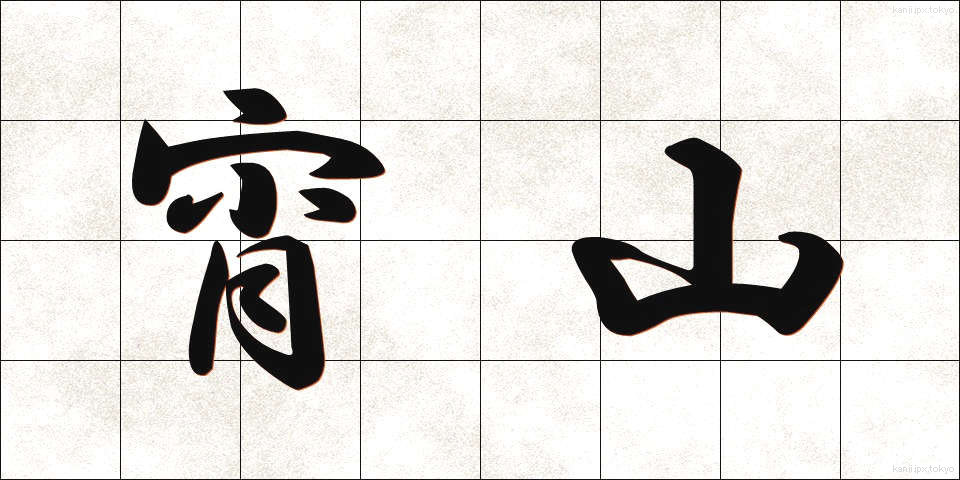 宵山 (よいやま)