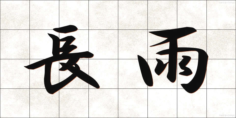 長雨 (ながあめ)