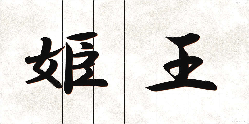 姫王 (ひめおう)