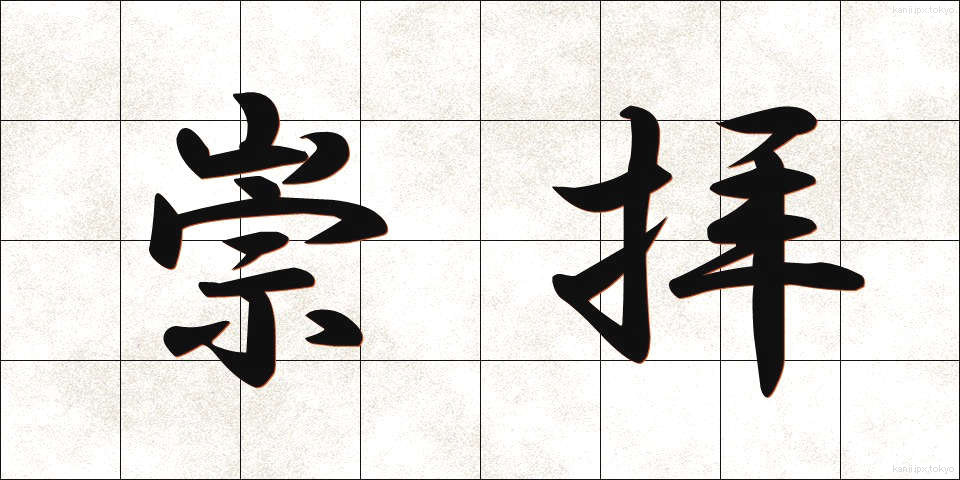崇拝 (すうはい)