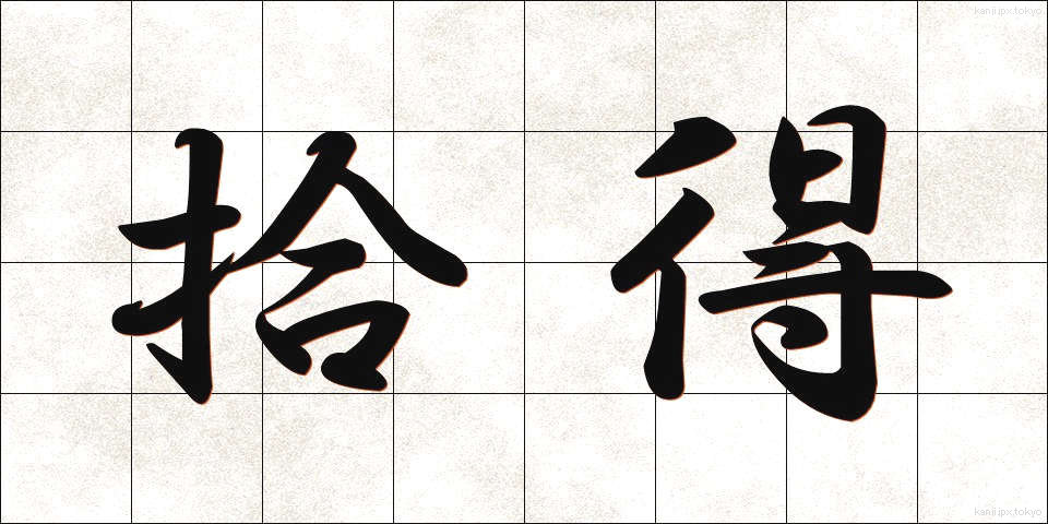拾得 (しゅうとく)