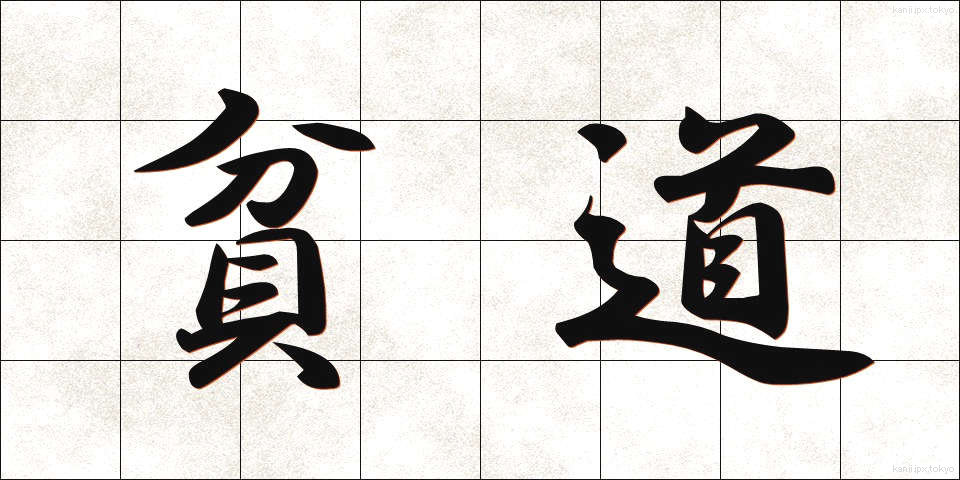 貧道 (ひんどう)