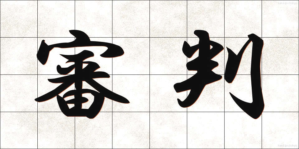 審判 (しんぱん)