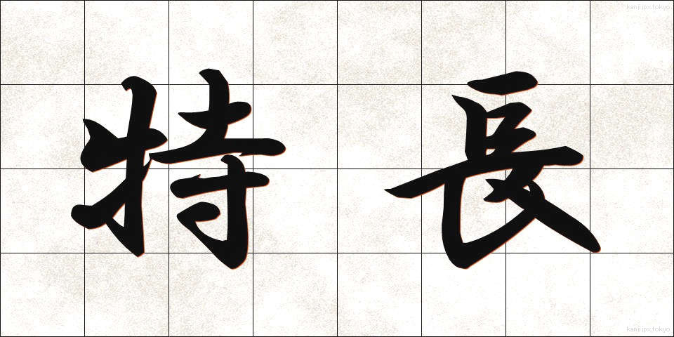 特長 (とくちょう)