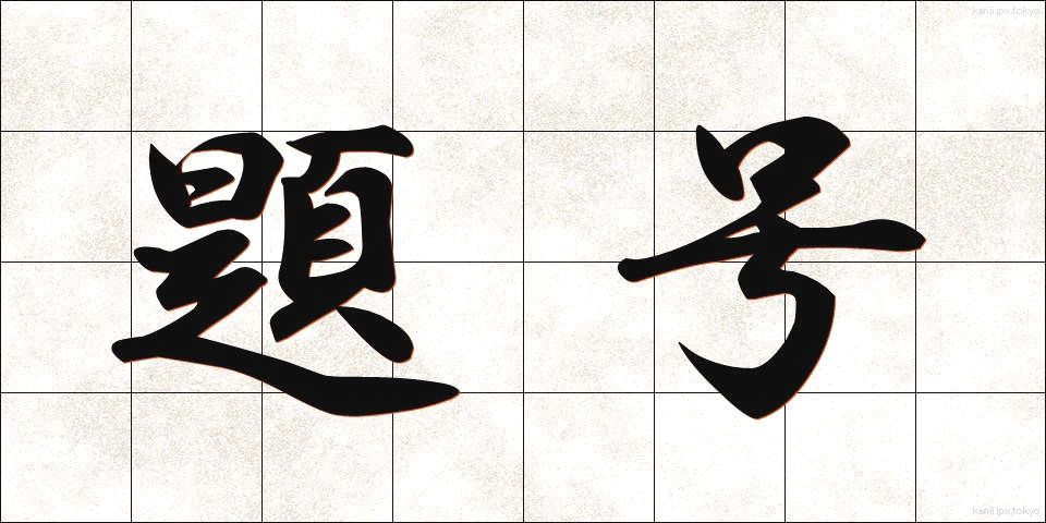 題号 (だいごう)