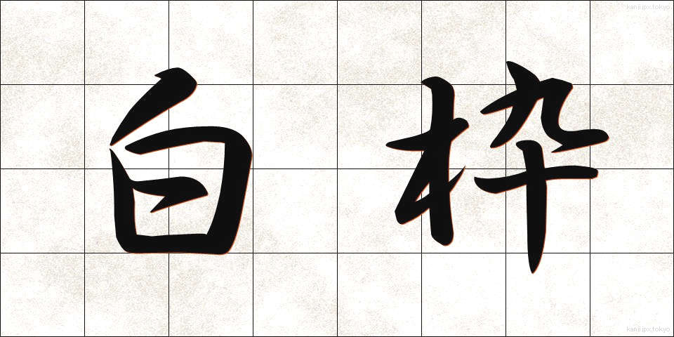 白枠 (はくわく)